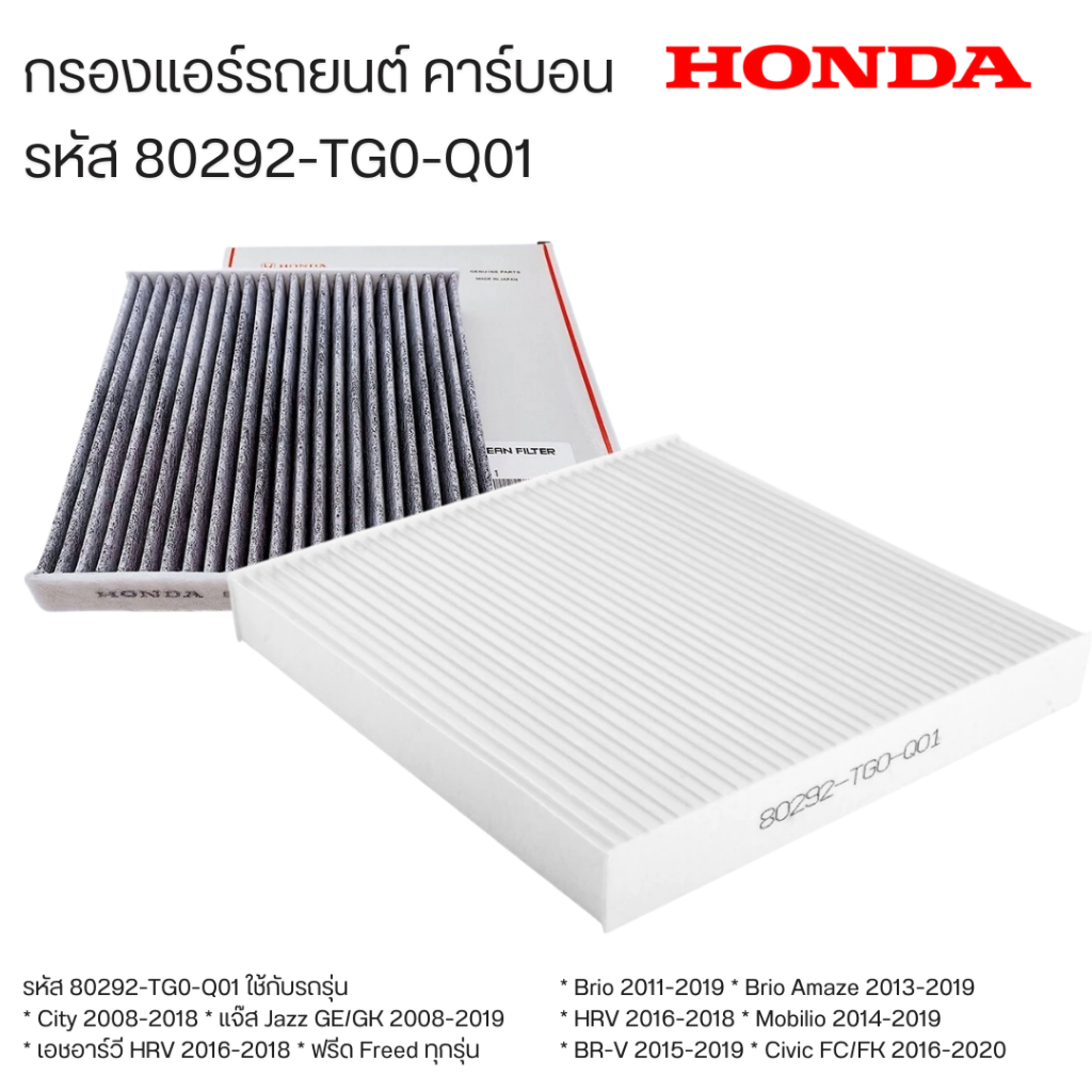 กรองแอร์คาร์บอน CITY, JAZZ , HRV , BRV, Brio ,Freed ,CRV ช่วยดูดซับกลิ่น ช่วยกรองฝุ่นละอองPM2.5 #80292-TGO-Q01