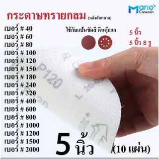 กระดาษทรายกลม 5 นิ้ว หลังสักหลาด (10แผ่น) ใช้กับแป้นขัดสีตีนตุ๊กแก