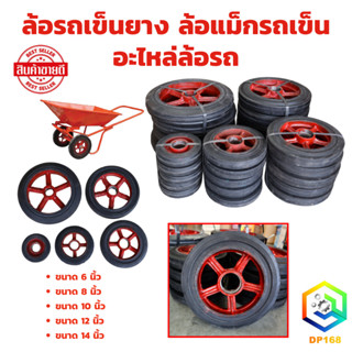 ล้อรถเข็นยาง ล้อแม็กรถเข็น อะไหล่ล้อรถ มีขนาดให้เลือก 6