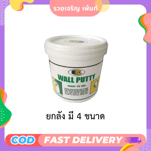 [บอสนี่] ยกลัง Wall Putty B219 วอลล์พัตตี้ ภายใน