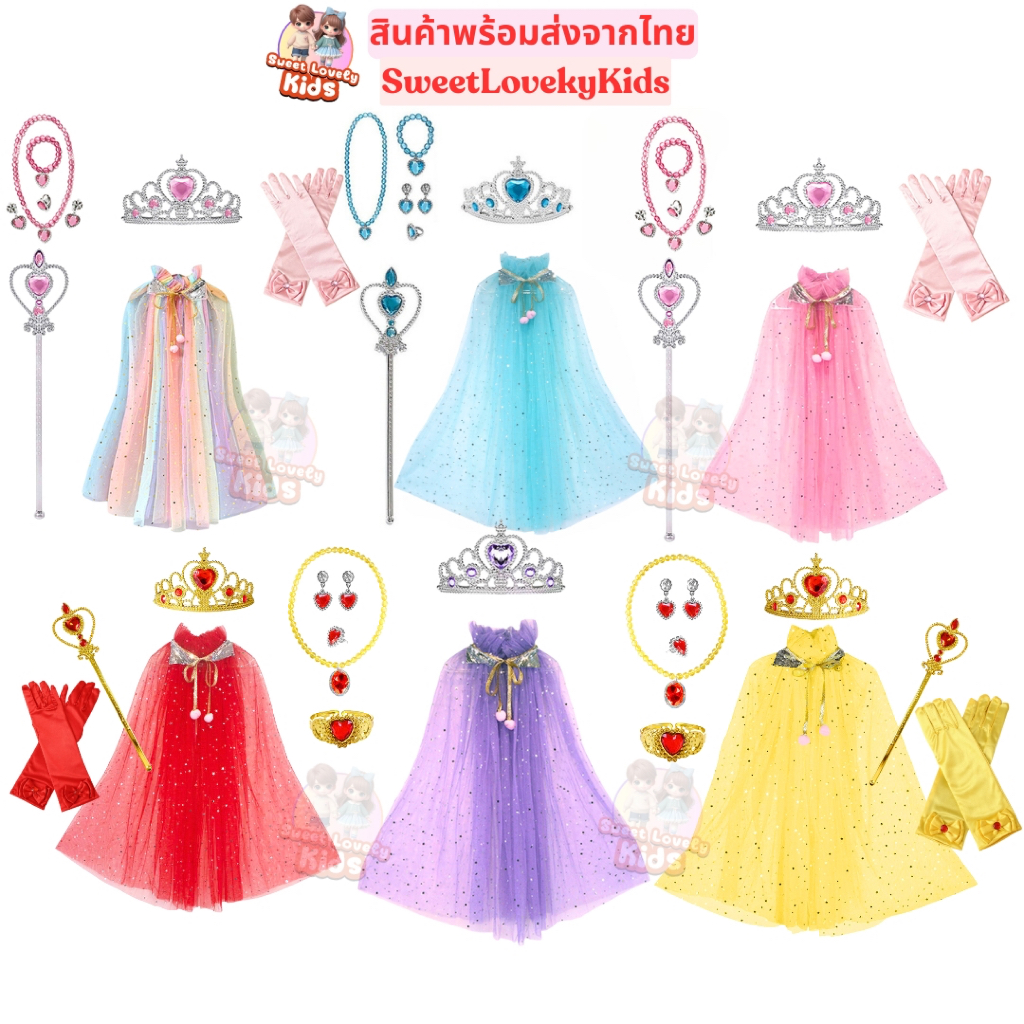 ชุด เซ็ต เครื่องประดับ สำหรับเด็ก ผ้าคลุมเจ้าหญิง มงกุฎ คทา สร้อย แหวน สร้อยข้อมือ ถุงมือ ของเล่นสไต