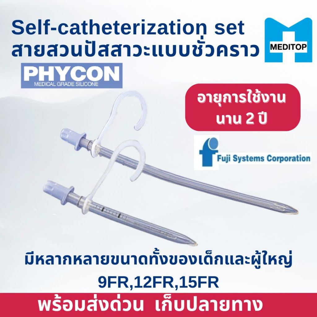 สายสวนปัสสาวะ Phycon แบบชั่วคราว (Self-Catheterization) ใช้ซ้ำได้ พร้อมส่ง