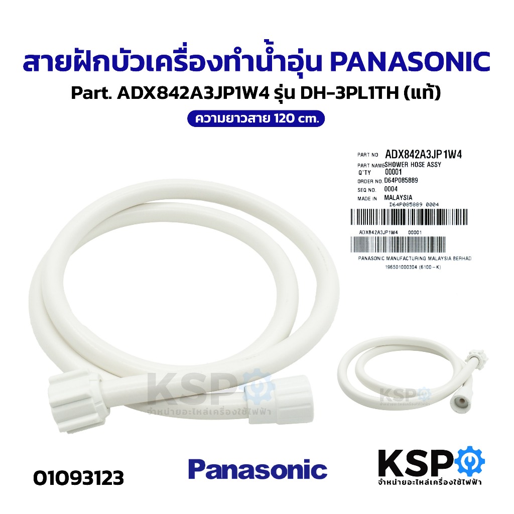 สายฝักบัว เครื่องทำน้ำอุ่น PANASONIC พานาโซนิค Part.ADX842A3JP1W4 รุ่น DH-3PL1TH (แท้) อะไหล่เครื่องทำน้ำอุ่น