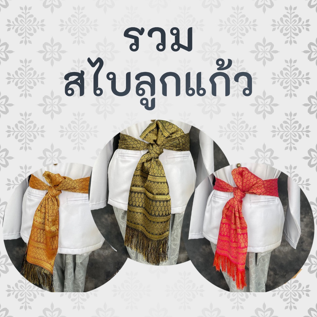 ผ้าผูกเอว ชุดไทยผู้ชาย สไบลูกแก้ว หน้ากว้าง 10 นิ้ว