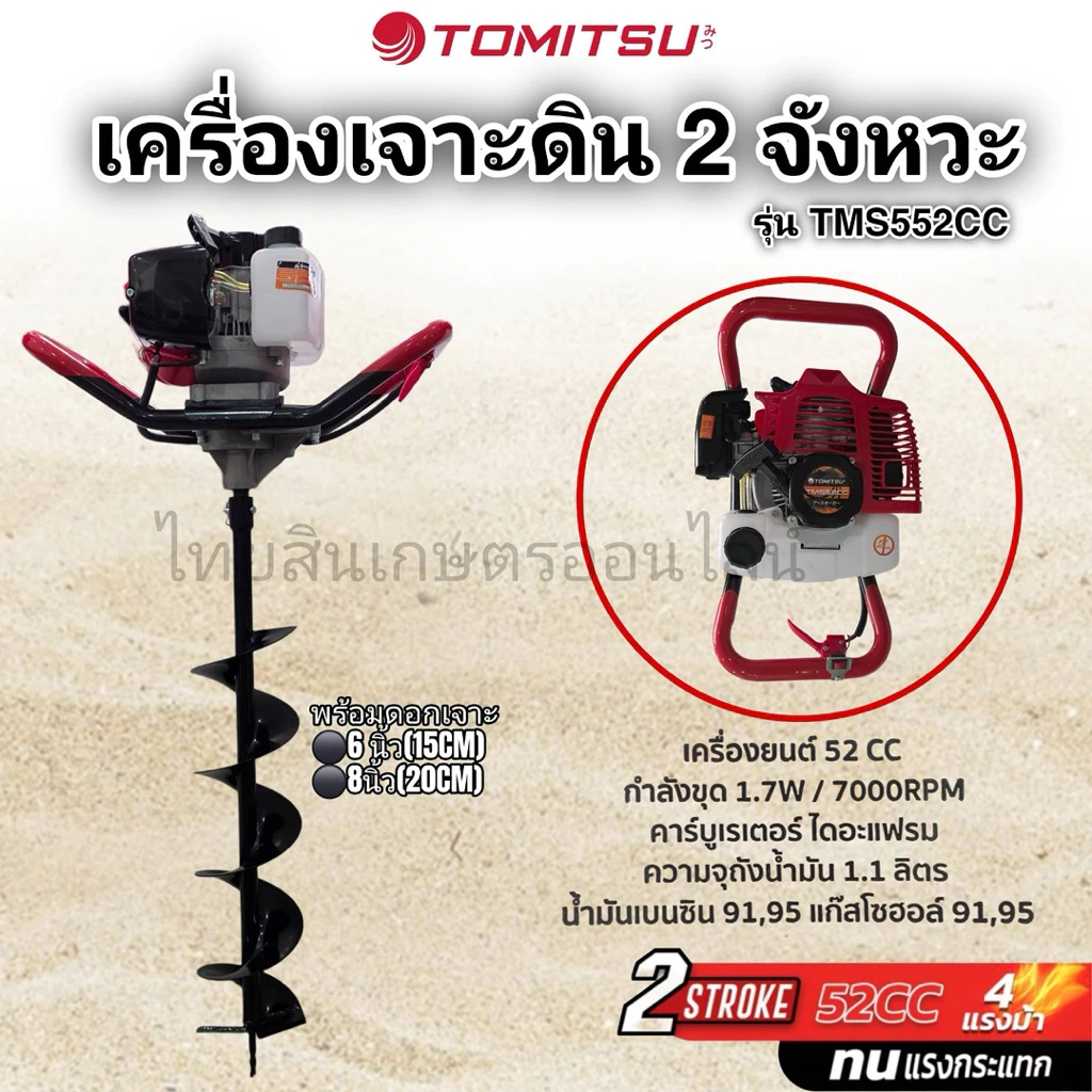 เครื่องเจาะดิน 2 จังหวะTOMITSU รุ่นTMS552cc