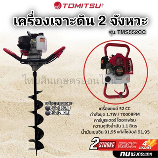 เครื่องเจาะดิน 2 จังหวะTOMITSU รุ่นTMS552cc