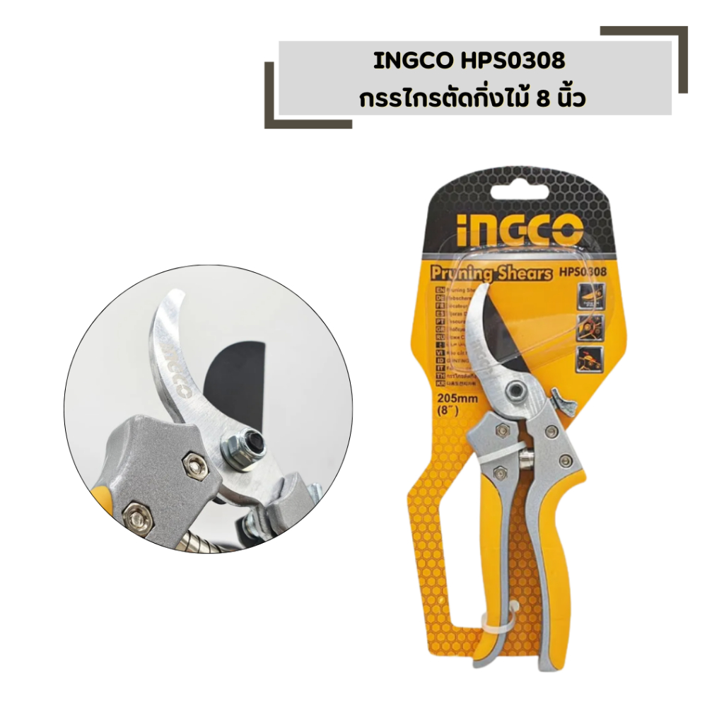 กรรไกรแต่งกิ่ง ขนาด 8 นิ้ว INGCO รุ่น HPS0308 มีดทำจากเหล็ก carbon steel
