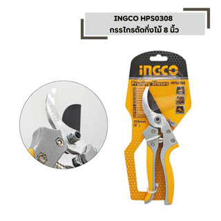 กรรไกรแต่งกิ่ง ขนาด 8 นิ้ว INGCO รุ่น HPS0308 มีดทำจากเหล็ก carbon steel