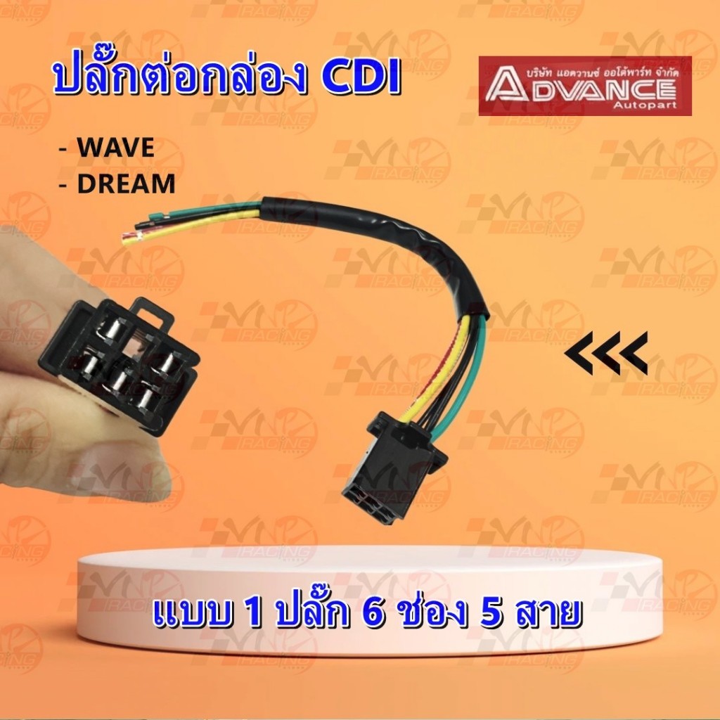 ปลั๊กต่อกล่อง CDI  สำหรับ WAVE 100 / DREAM แบบ 1 ปลั๊ก  5 สาย 6 ช่อง แบบแท้