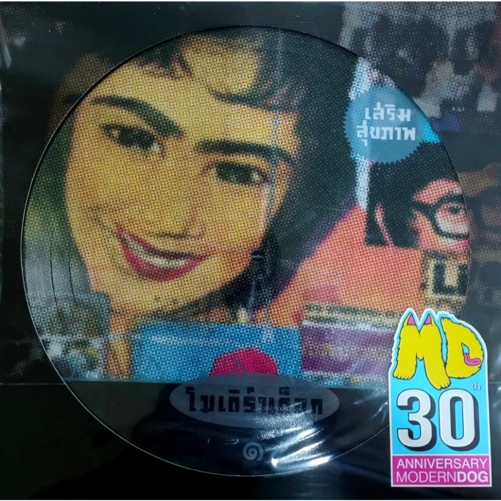 Modern Dog - เสริมสุขภาพ (Picture Disc)