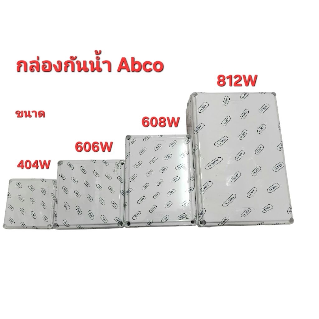 ABCO กล่องกันน้ำ  ขนาด 4×4 6×6 6×8 8×12 ยี่ห้อ Abco บ๊อกพักสาย บ๊อกกันน้ำ