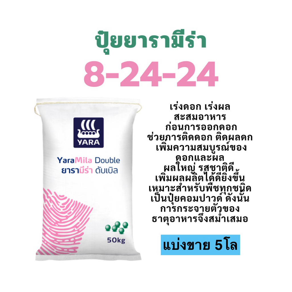 ปุ๋ยยารา 8-24-24  แบ่งขาย 5โล ปุ๋ยเร่งดอก เร่งลูก สะสมอาหาร