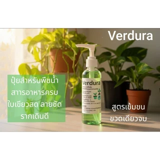 Verdura สารอาหารพืชสูตรเข้มข้น ปุ๋ยน้ำต้นไม้ สำหรับไม้ใบ ไม้อวบน้ำ ไม้สะสม ไฮโดรโปนิกส์