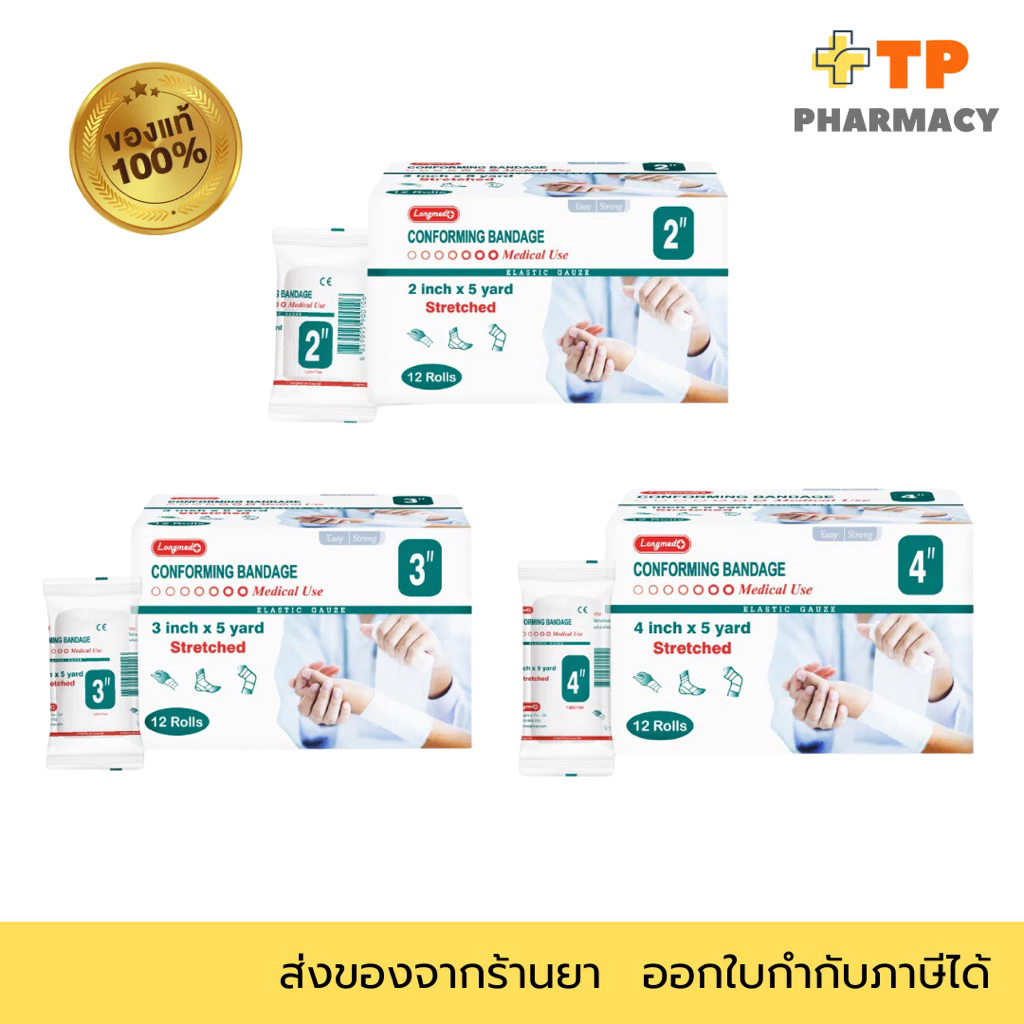 Longmed Conform ลองเมด ผ้าก๊อซยืดพันแผล ผ้าก๊อซพันแผล ขนาด 2, 3, 4 นิ้ว บรรจุ 12 ชิ้น/1 กล่อง