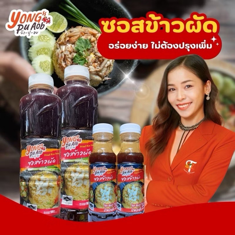 ซอสข้าวผัด 350gและ980g ซอสผัดข้าวสูตรร้านดัง ย้งปูอบโคราช (เปลี่ยนขวดใหม่)สินค้านี้ไม่สามารถสั่งร่วมกับสินค้าอื่นได้