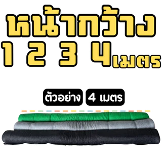 ผ้าใบกรองแสง สแลน (50% 60% 70% 80%) บังแดด โรงเรือน (*ความยาวตัดตามสั่ง*) มี 4 สี ดำ/เขียว/ฟ้า/เงิน
