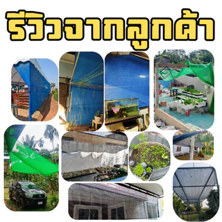 ผ้าใบกรองแสง สแลน (50% 60% 70% 80%) บังแดด โรงเรือน (*ความยาวตัดตามสั่ง*) มี 4 สี ดำ/เขียว/ฟ้า/เงิน