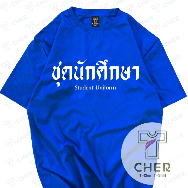 เสื้อลายอักษรสกรีนคำว่าชุดนักศึกษาเนื้อผ้าสวมใส่สบาย เนื้อผ้าcottonแท้สวมใส่ได้ทั้งผู้ชายและผู้หญิงมีหลากหลายสีให้เลือก