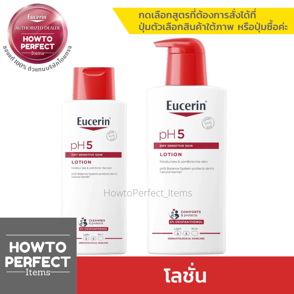EUCERIN pH5 LOTION โลชั่นบำรุงผิว สำหรับผิวบอบบาง แพ้ง่าย ประเภทผิวธรรมดา-แห้ง DRY SENSITIVE SKIN