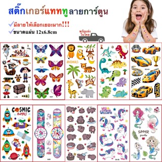 สติ๊กทูการ์ตูน แทททูเด็ก sticker tatto สติ๊กเกอร์รอยสักชั่วค…