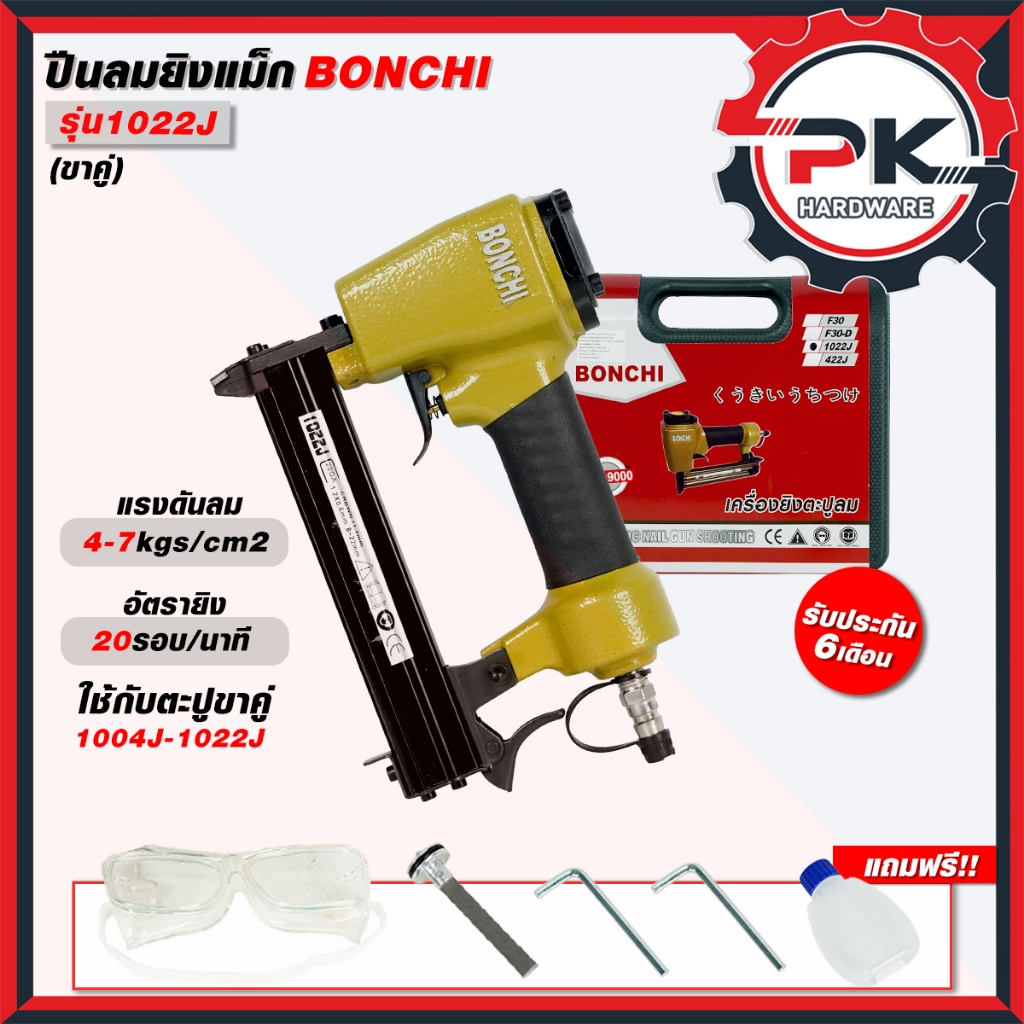 ปืนลมยิงแม็กซ์ BONCHI ขาคู่ ตะปูคู่ รุ่น 1022 ปืนยิงเบาะ ปืนหุ้มเบาะ พร้อมกล่องเก็บอย่างดี.