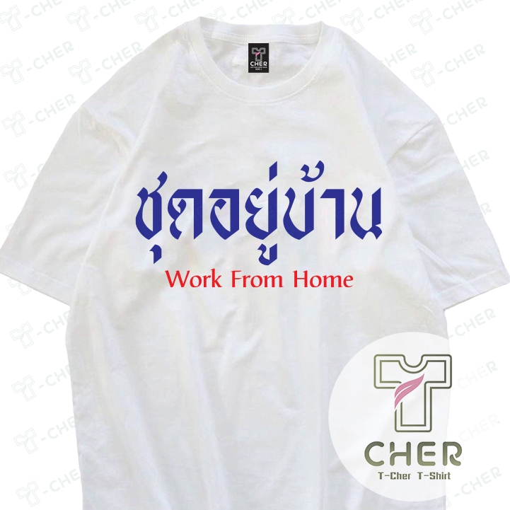 เสื้อสกรีนสุดชิคสกรีนตัวอักษรเป็นคำพูดประกาศบอกให้คนรู้กันไปเลยว่านี่คือชุดอยู่บ้านเนื้อผ้าcontonแท้สวมใส่ได้ทั้งชายหญิง