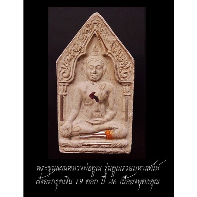 (3) พระขุนแผนหลวงพ่อคูณ รุ่นคูณรวยมหาเสน่ห์ เนื้อผงพุทธคุณ ฝังตะกรุดเงิน 19 ดอก ปี 2536