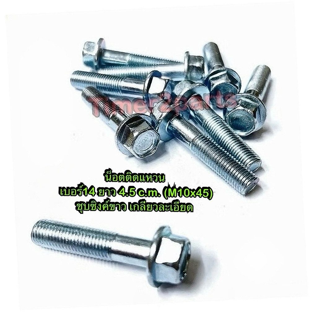 น็อตเบอร์14 ติดแหวน ยาว 4.5 c.m. M10x45  สกรูติดแหวน ชุบซิงค์ขาว เกลียวละเอียด ราคา/ตัว