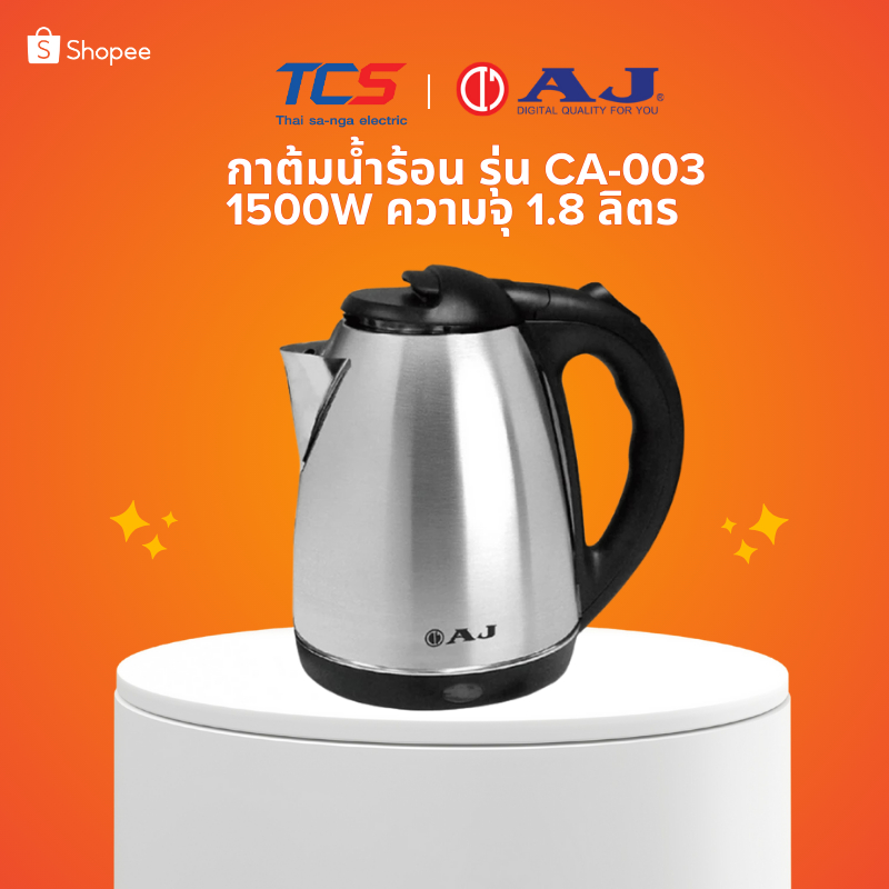 AJ กาต้มน้ำไฟฟ้า 1.8 ลิตร 1500W สแตนเลส ตัดไฟอัตโนมัติ รุ่น CA-003 รับประกัน 1 ปี