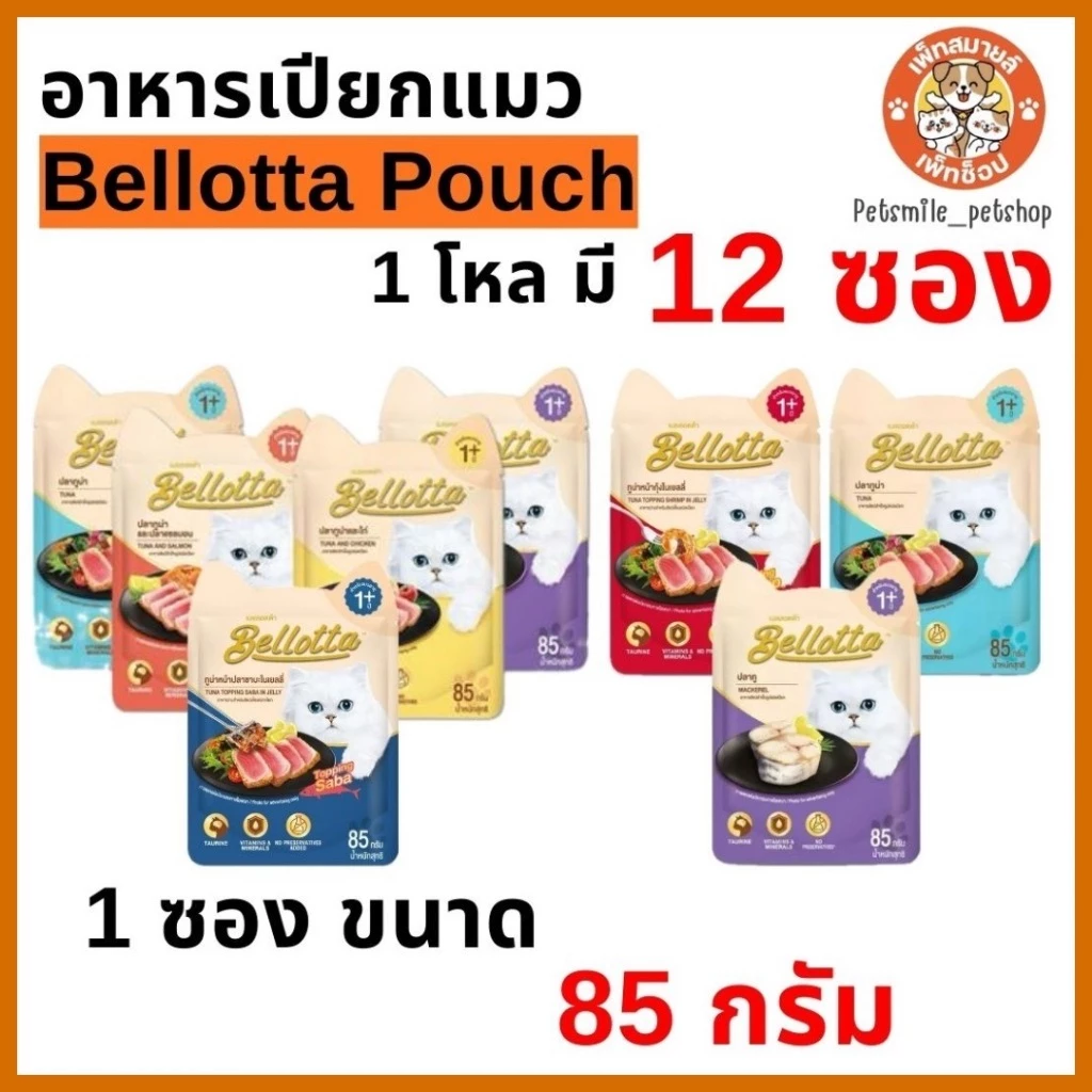 Bellotta เบลลอตต้า อาหารเปียกแมว แบบซอง ขนาด 85 g ×12 ซอง (1โหล)