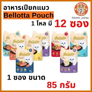 Bellotta เบลลอตต้า อาหารเปียกแมว แบบซอง ขนาด 85 g ×12 ซอง (1โหล)
