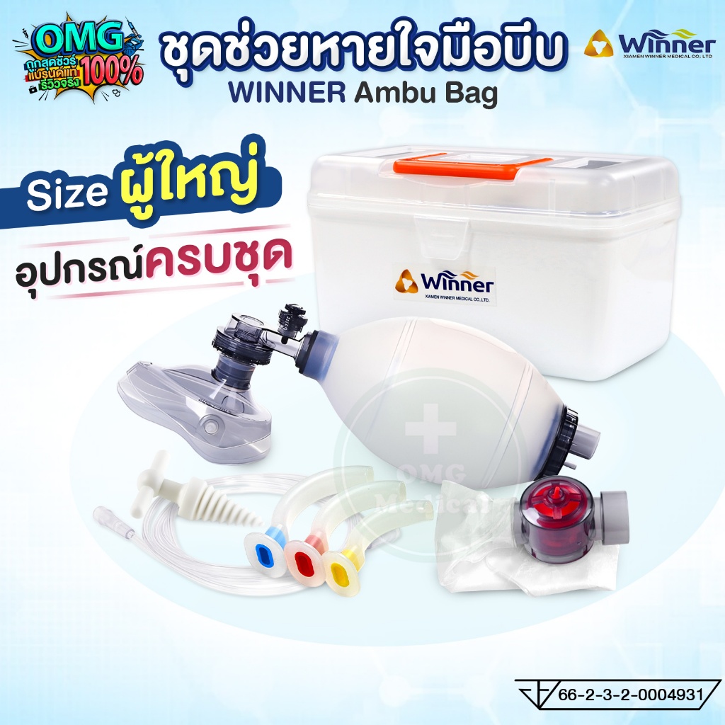 WINNER Ambu Bag ชุดช่วยหายใจมือบีบ (สำหรับผู้ใหญ่) พร้อมหน้ากาก CPR อุปกรณ์กู้ชีพ
