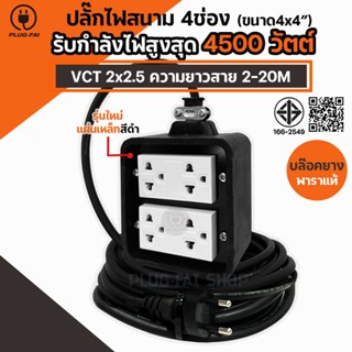 (สีดำ) ปลั๊กบล๊อคยาง 4x4 รับไฟ 4500 วัตต์ สายไฟ VCT 2x2.5 mm…