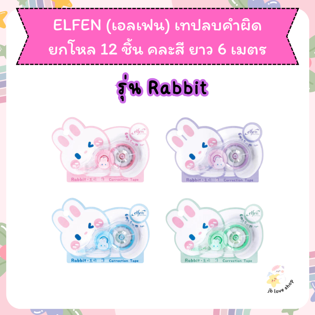 เทปลบคำผิด elfen เทปลบ ขนาด 5 มม.x6 ม. เอลเฟ่นเทปลบคำผิด correction tape 6M ยกโหล 12 ชิ้น /แพค คละสี - รูปที่ 3