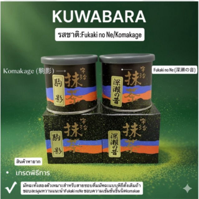 พร้อมส่ง มัทฉะเกรดพิธี Fukaki no Ne/komakage KUWABARAขนาด20g