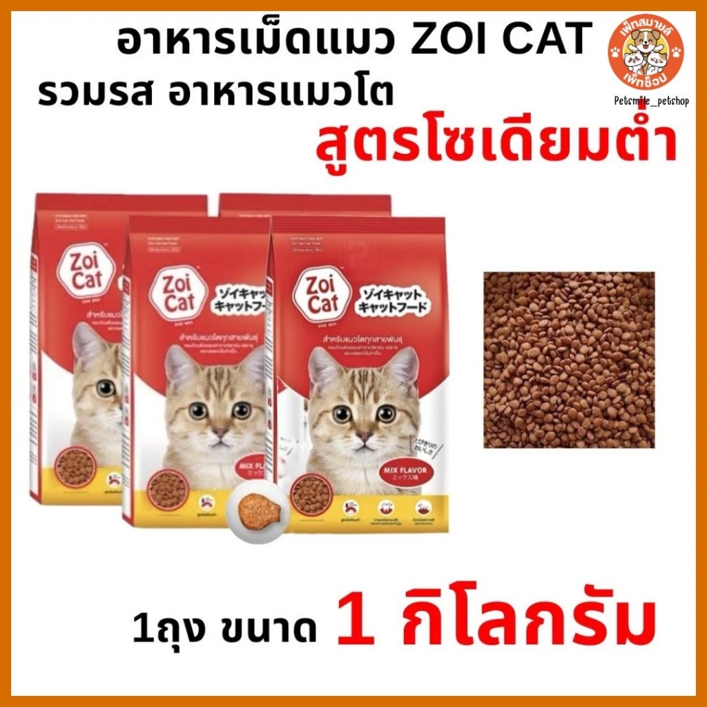 อาหารแมวZoi Cat  โตทุกสายพันธุ์ ซอยแคท รวมรส ขนาด 1kg