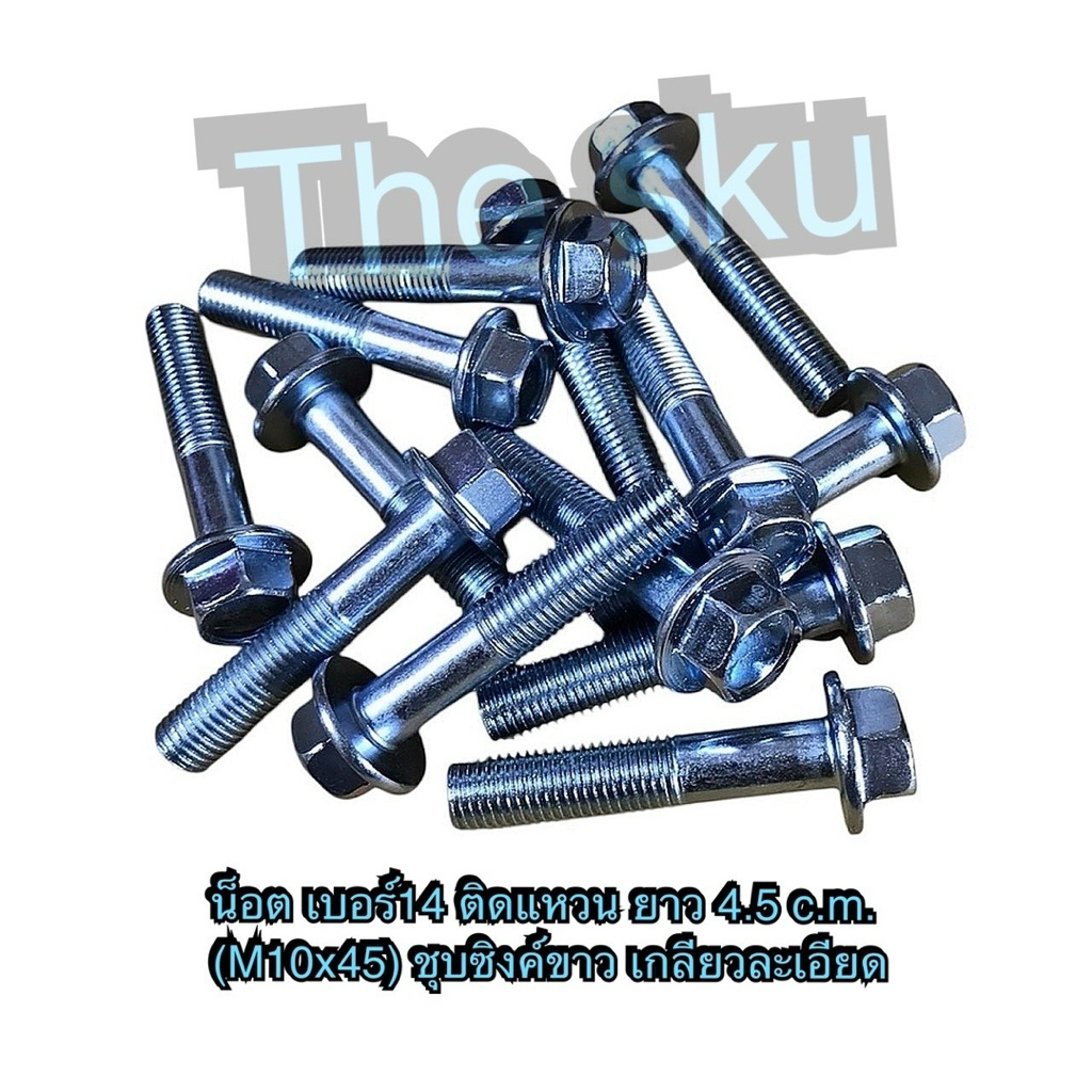 น็อต เบอร์14 ติดแหวน ยาว 5 c.m. M10x50 สกรูติดแหวน ชุบซิงค์ขาว เกลียวละเอียด ราคา/ตัว