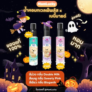 น้ำหอมทเวลฟ์พลัส × เบบี้มายด์ ของแท้100% ขนาด 25 มล.