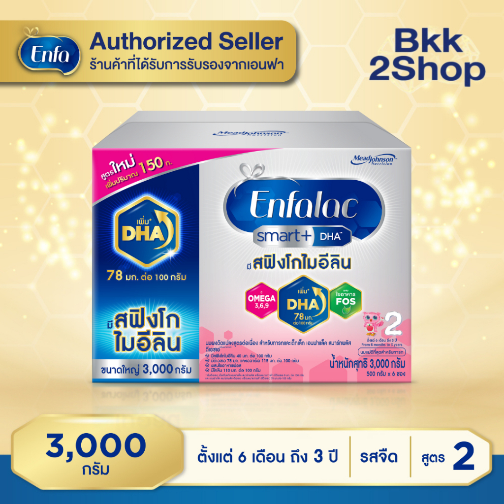 Enfalac Smart+2 เอนฟาแล็ค สมาร์ทพลัส นมผง  สูตร 2 รสจืด ขนาด 3000 กรัม (บรรจุ 6ซอง)