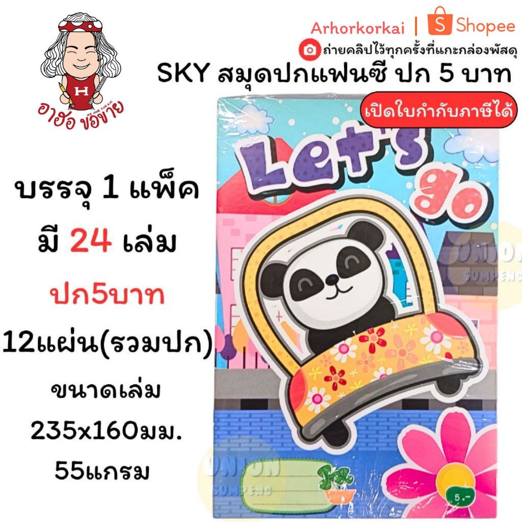 (HKK)📍ถูกที่สุด📍(ยกแพ็ค24เล่ม) SKY สมุดปกแฟนซี ปก5บาท สมุดนักเรียน คละลาย สมุด เส้นธรรมดา สมุดโน้ต สมุดปกการ์ตูน 24เล่ม