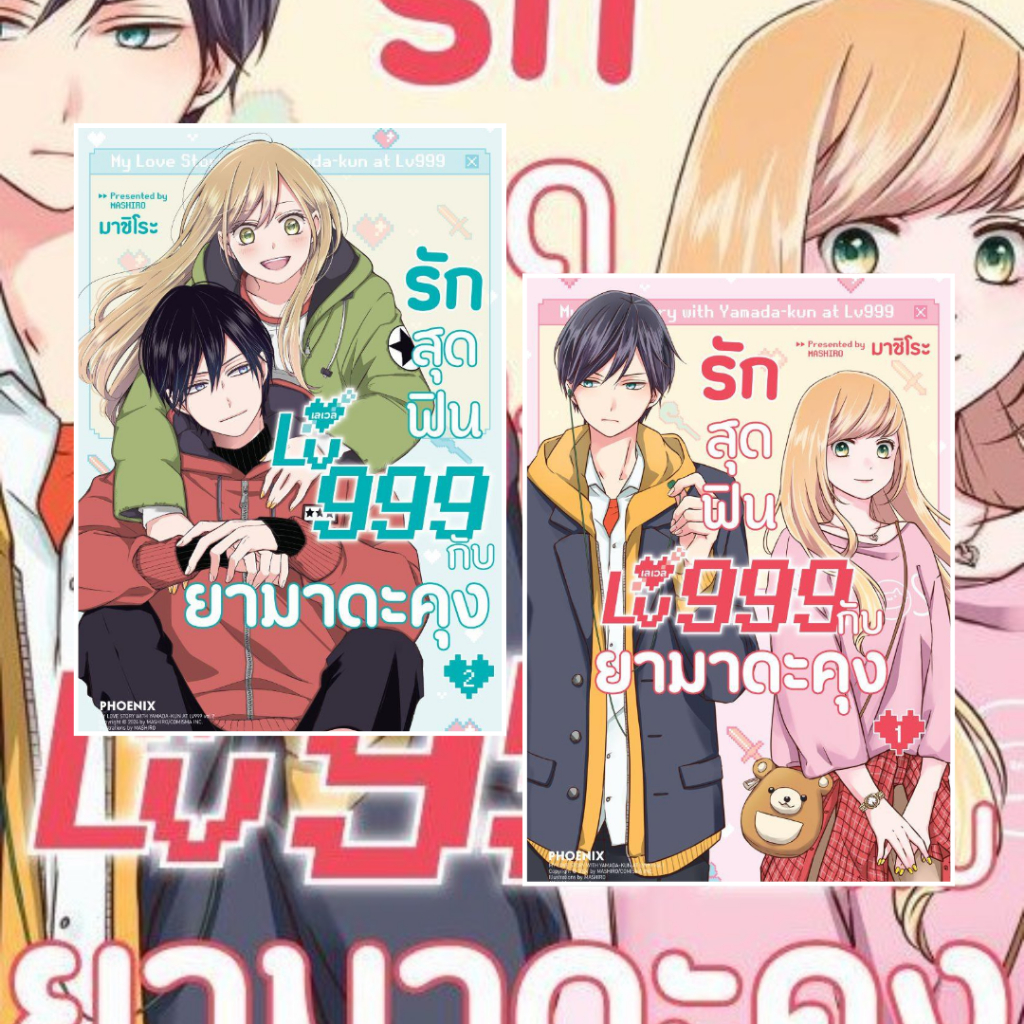 หนังสือ รักสุดฟินเลเวล 999 กับยามาดะคุง 2 (มังงะ) : BK02 : BK02set3