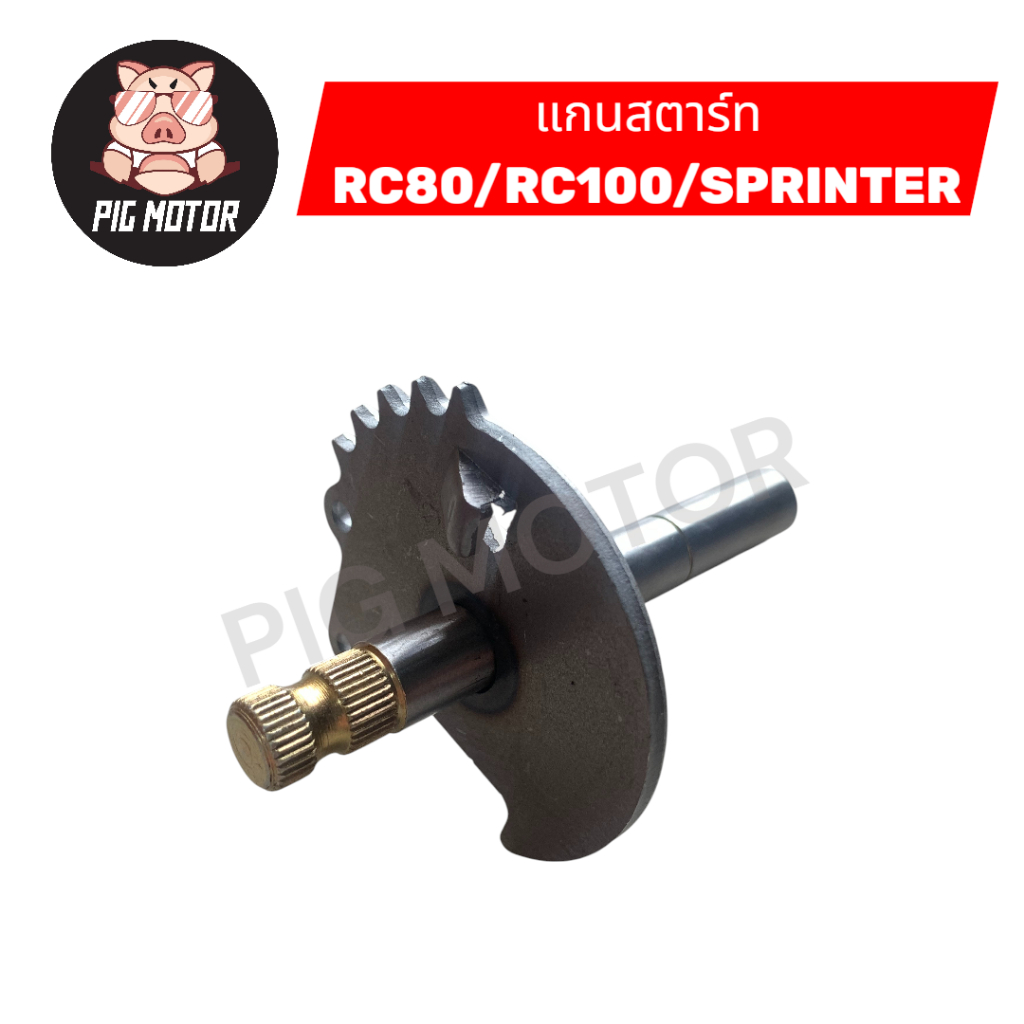 แกนสตาร์ท RC100/SPRINTER/RC80 งานเกรด A