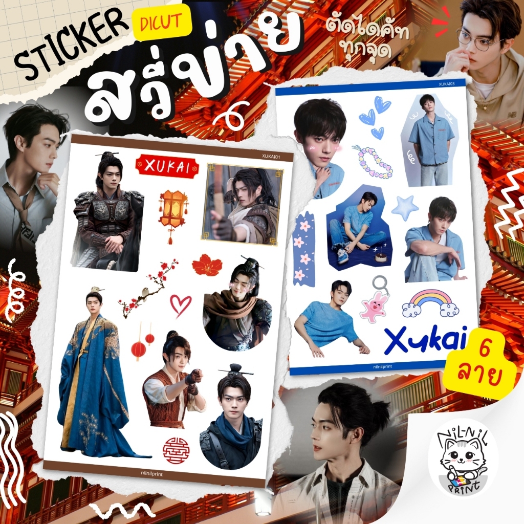 สติ๊กเกอร์ สวีข่าย Xu Kai Fanart Sticker | ขนาดA6 สีสวย กันน้ำ ไดคัท
