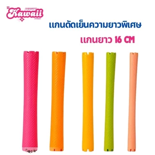 JPแกนญี่ปุ่น แกนดัดเย็น แกนดัดผม แกนดัดญี่ปุ่น ความยาว8-16cm