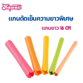 JPแกนญี่ปุ่น แกนดัดเย็น แกนดัดผม แกนดัดญี่ปุ่น ความยาว8-16cm