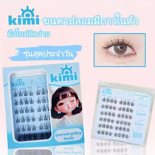 KIMI🏆🏆🏆ซื้อ 2 แถม 1ขนตาปลอมขนตาปลอมพร้อมกาวในตัว หลายสไตล์ หลายขนาด ขนตาปลอมแบบช่อ ใช้ง่าย พกพาสะดวก