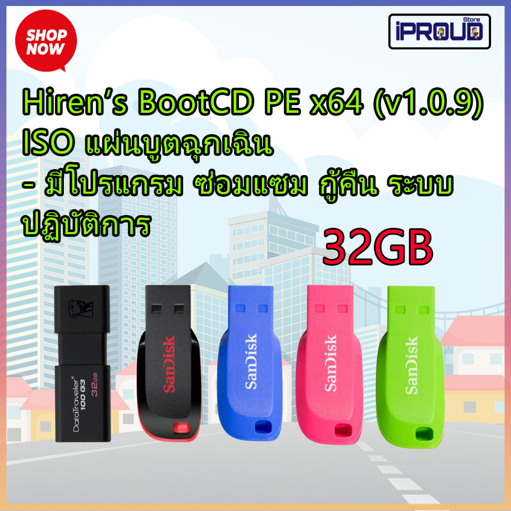 Hiren’s BootCD PE l USB FLASH DRIVE BOOT l 32GB แผ่นบูตฉุกเฉิน WinPE l แผ่นบูตอเนกประสงค์เวอร์ชั่น11