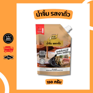 น้ำจิ้ม รสงาถั่ว ขนาด 150 กรัม มีฮาลาล น้ำจิ้มชาบู น้ำจิ้มงา ปิ้งย่าง หม่าล่า