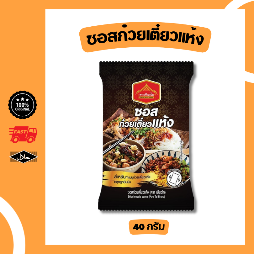 ซอสก๋วยเตี๋ยวแห้ง เข้มข้น ขนาด 40 กรัม สำเร็จรูป มีฮาลาล เพียวไท อร่อย เส้นคลุก