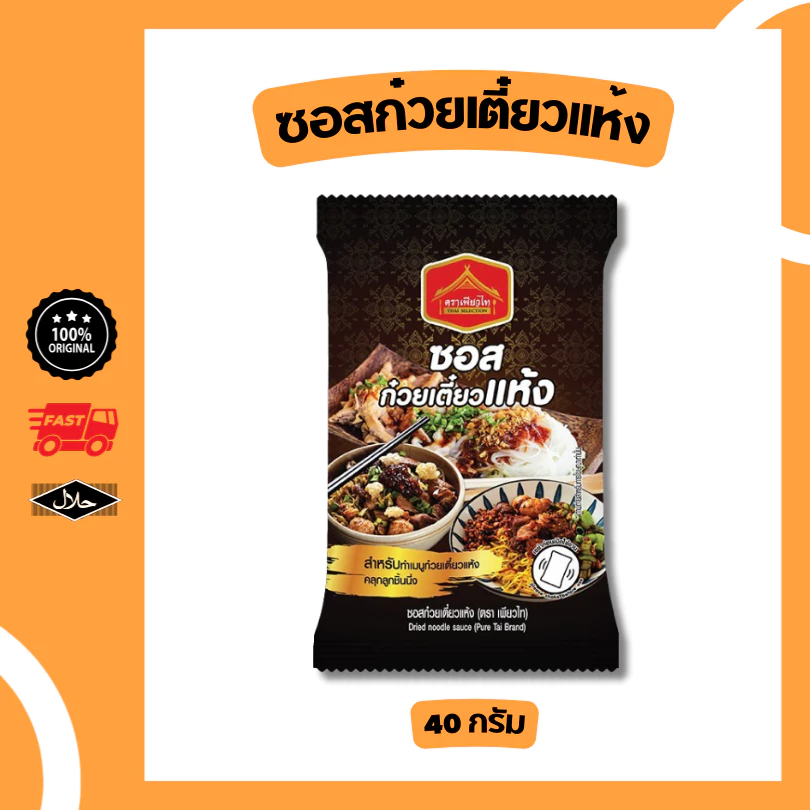 ซอสก๋วยเตี๋ยวแห้ง เข้มข้น ขนาด 40 กรัม สำเร็จรูป มีฮาลาล เพียวไท อร่อย เส้นคลุก
